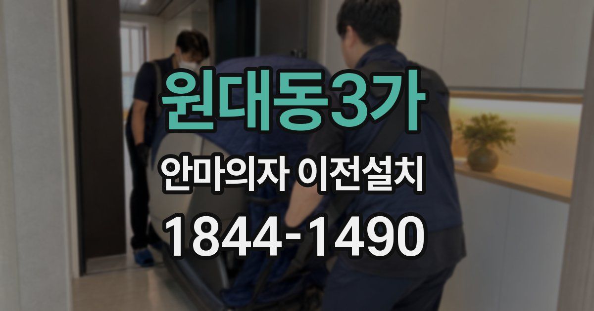 원대동3가 안마의자 이전설치
