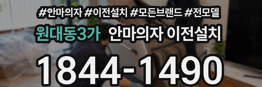 원대동3가 안마의자 이전설치
