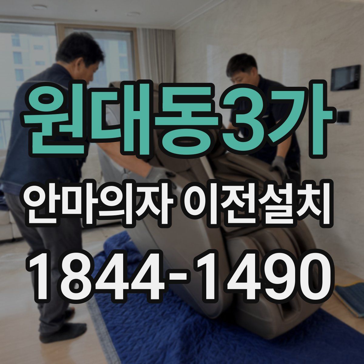 원대동3가 안마의자 이전설치