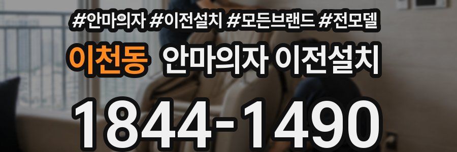 이천동 안마의자 이전설치