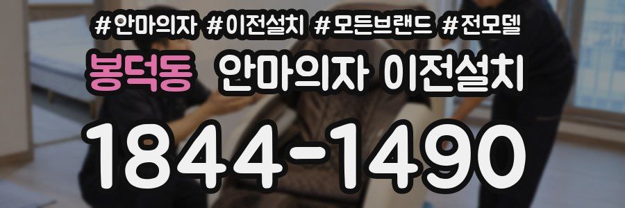 봉덕동 안마의자 이전설치