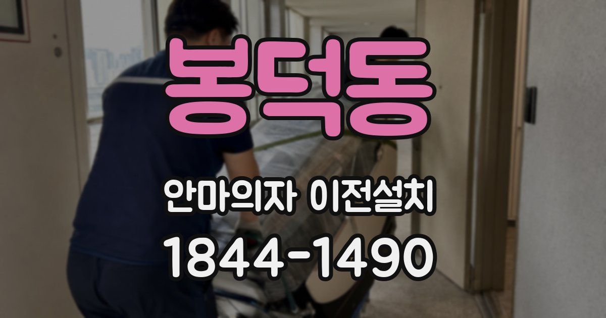 봉덕동 안마의자 이전설치