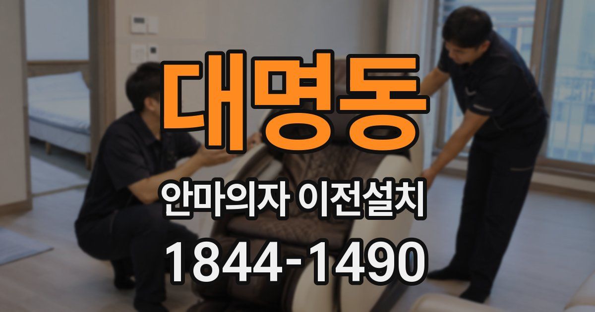 대명동 안마의자 이전설치