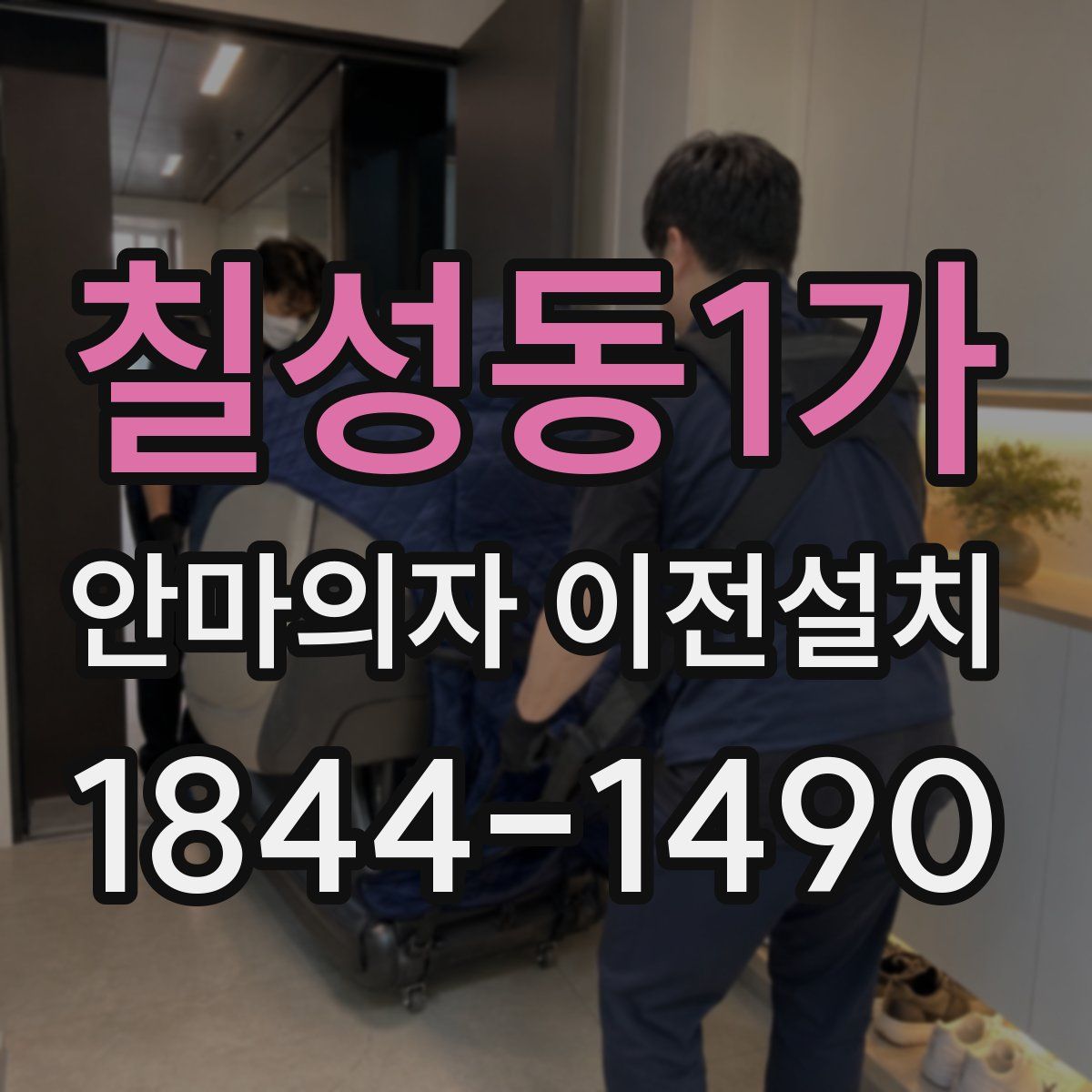 칠성동1가 안마의자 이전설치