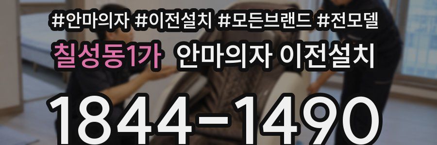 칠성동1가 안마의자 이전설치