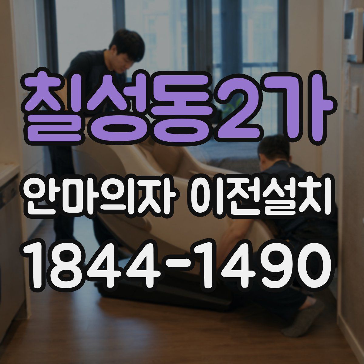 칠성동2가 안마의자 이전설치