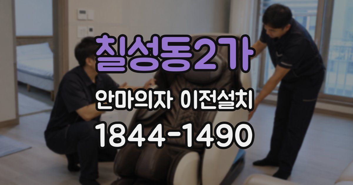 칠성동2가 안마의자 이전설치