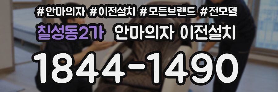 칠성동2가 안마의자 이전설치