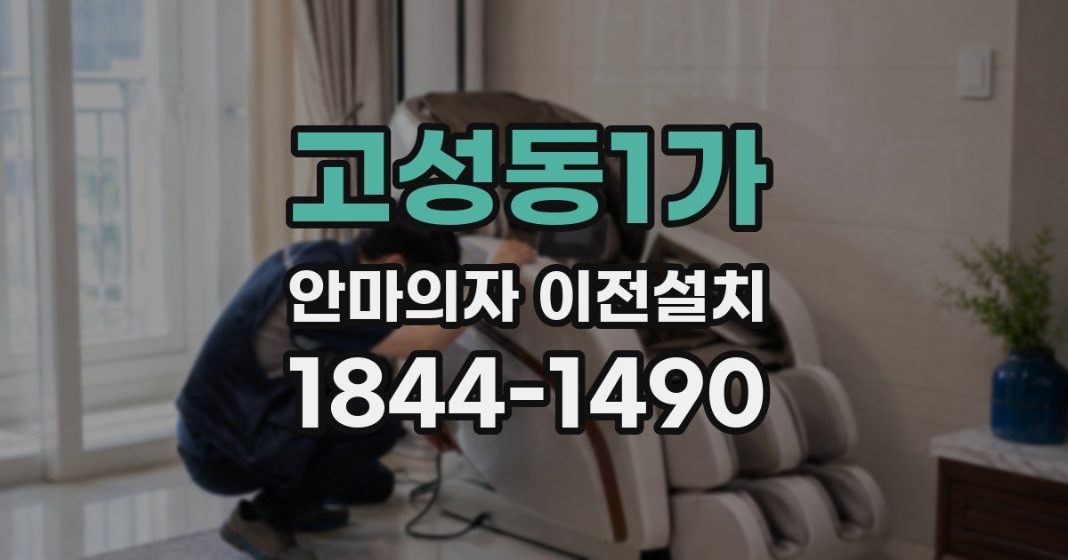 고성동1가 안마의자 이전설치