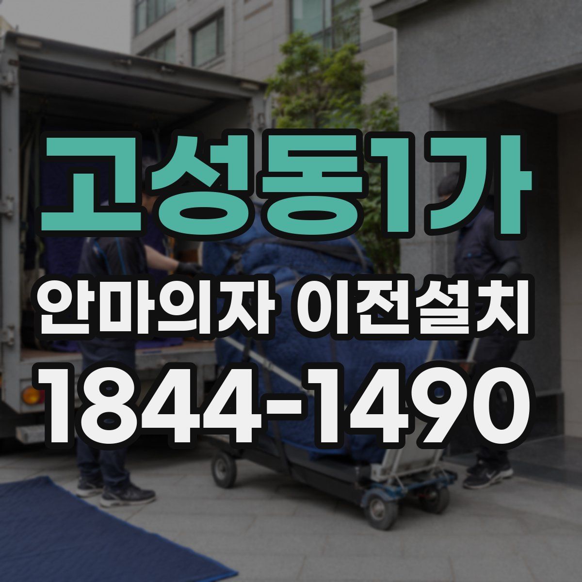 고성동1가 안마의자 이전설치