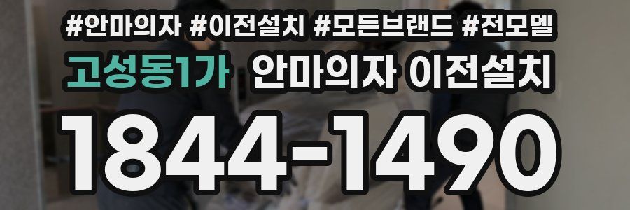 고성동1가 안마의자 이전설치