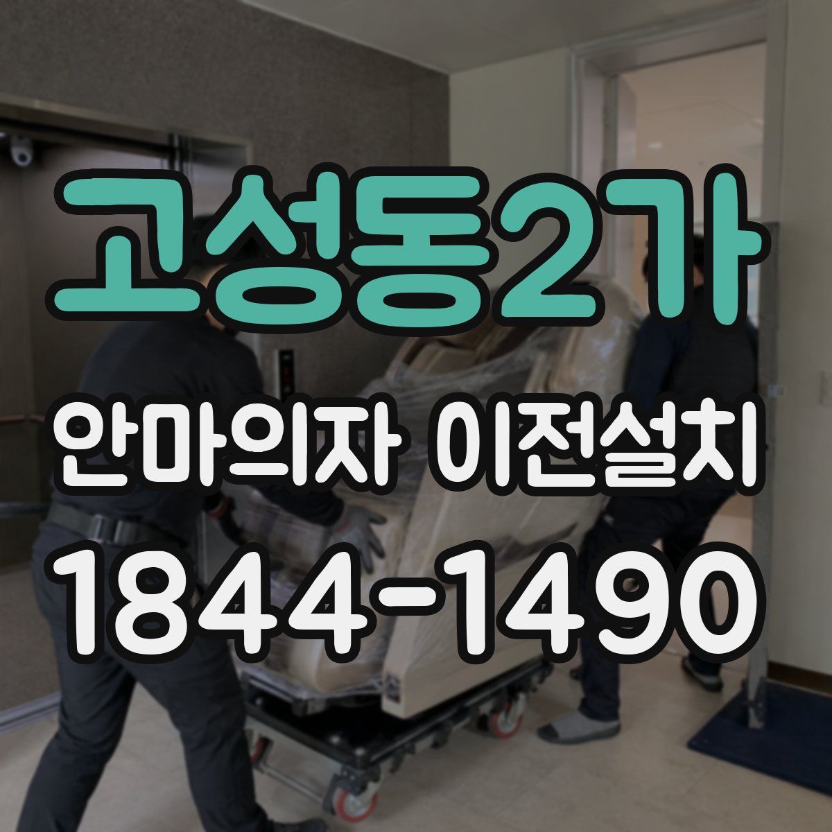 고성동2가 안마의자 이전설치