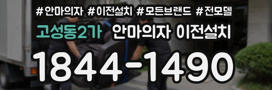 고성동2가 안마의자 이전설치