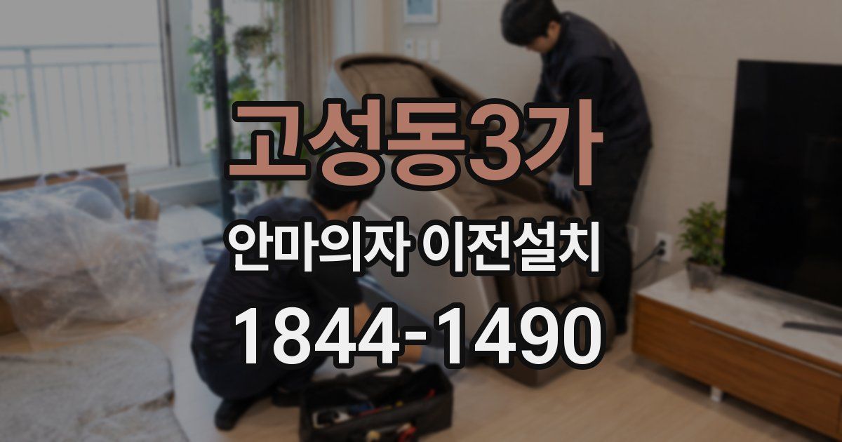 고성동3가 안마의자 이전설치