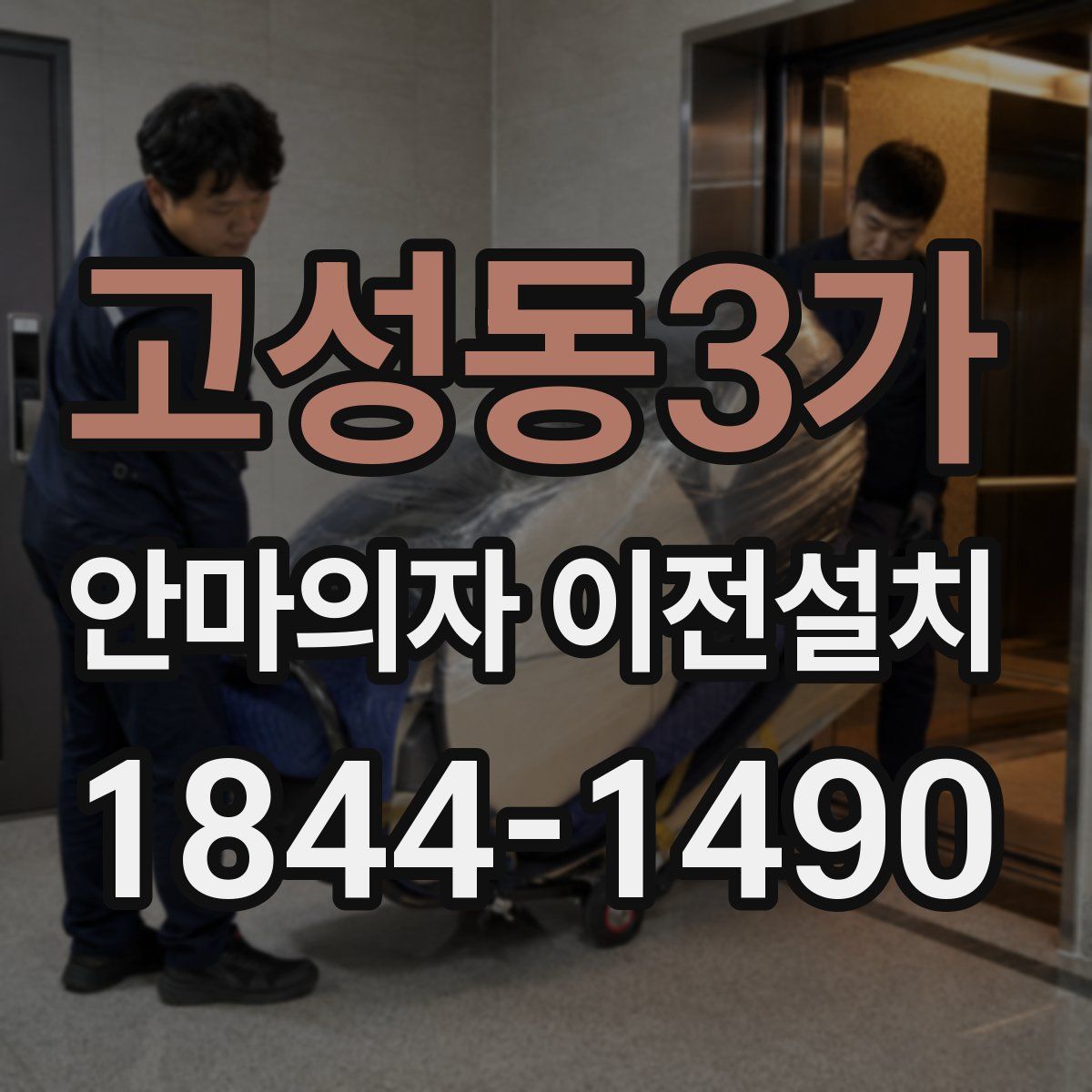 고성동3가 안마의자 이전설치