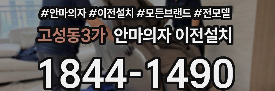 고성동3가 안마의자 이전설치