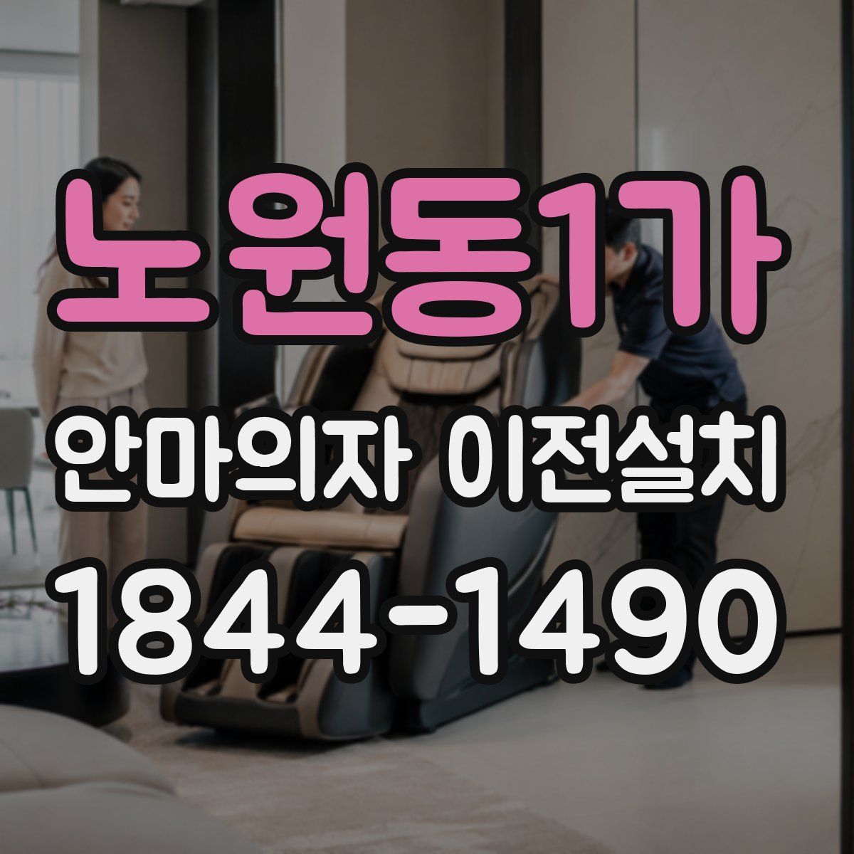 노원동1가 안마의자 이전설치