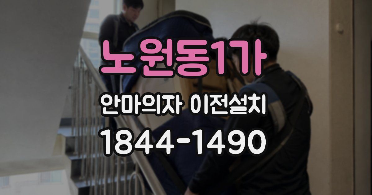 노원동1가 안마의자 이전설치