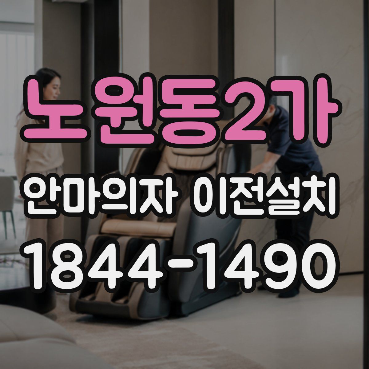 노원동2가 안마의자 이전설치