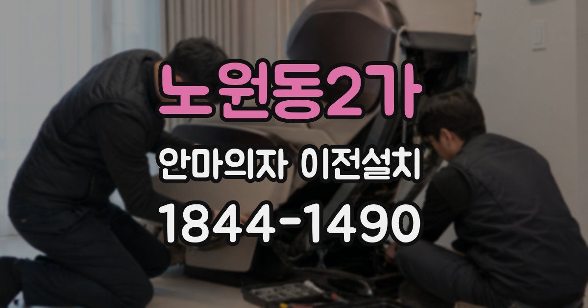 노원동2가 안마의자 이전설치