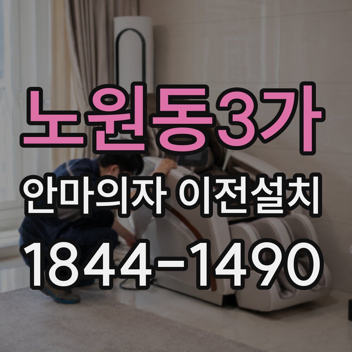 노원동3가 안마의자 이전설치