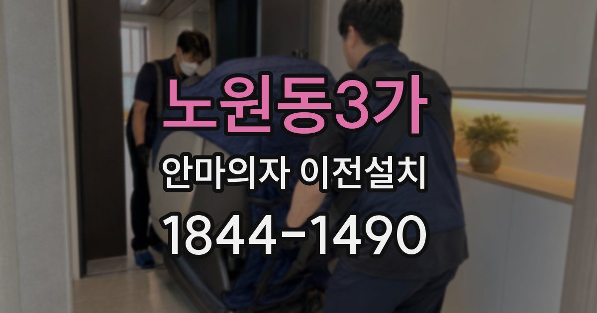 노원동3가 안마의자 이전설치