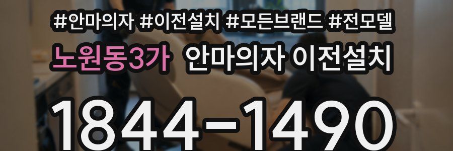 노원동3가 안마의자 이전설치