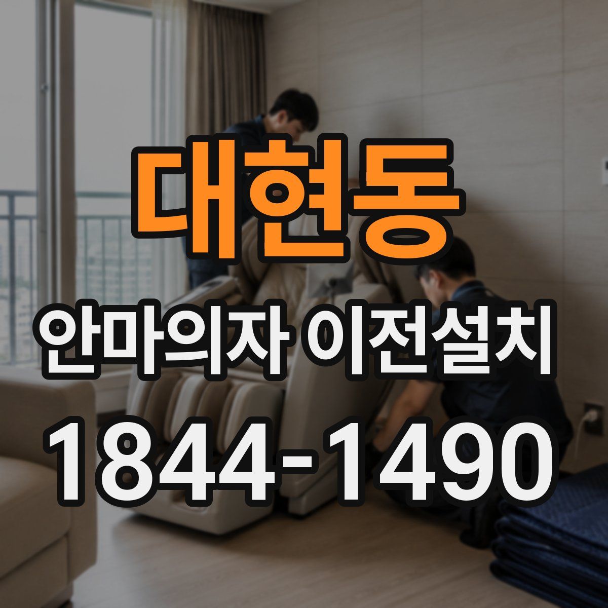 대현동 안마의자 이전설치