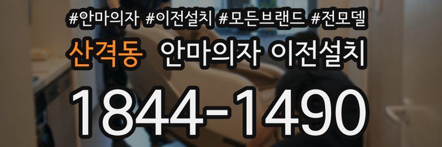 산격동 안마의자 이전설치