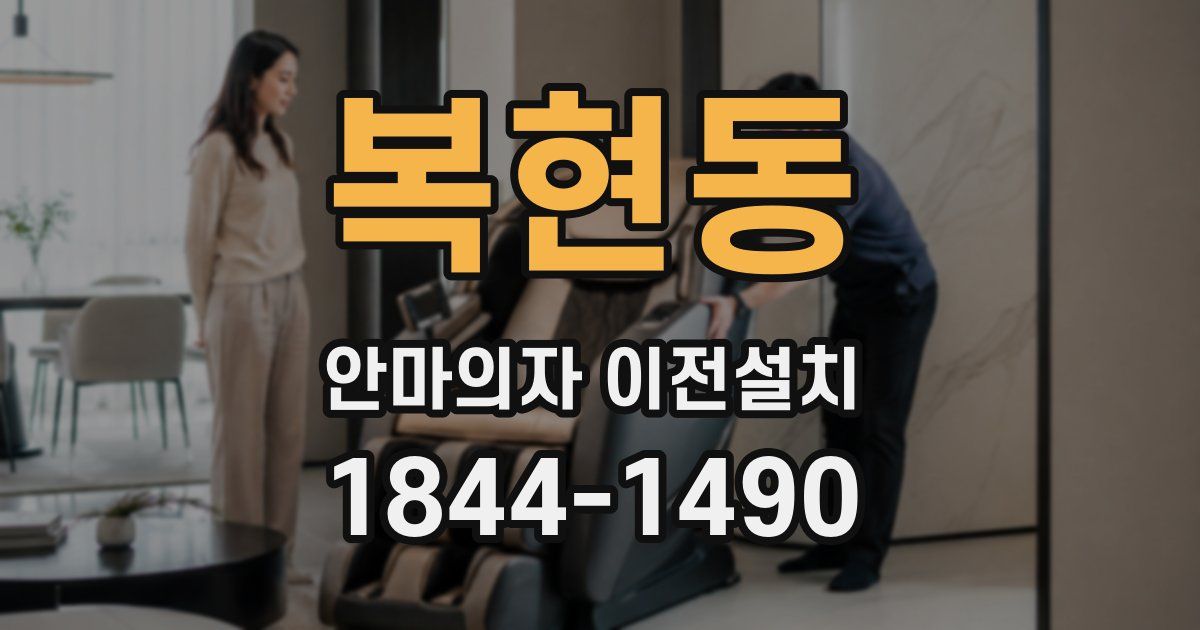 복현동 안마의자 이전설치