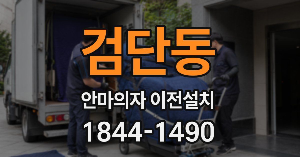 검단동 안마의자 이전설치