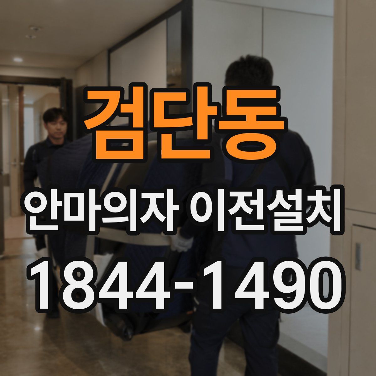 검단동 안마의자 이전설치