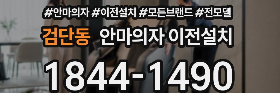 검단동 안마의자 이전설치