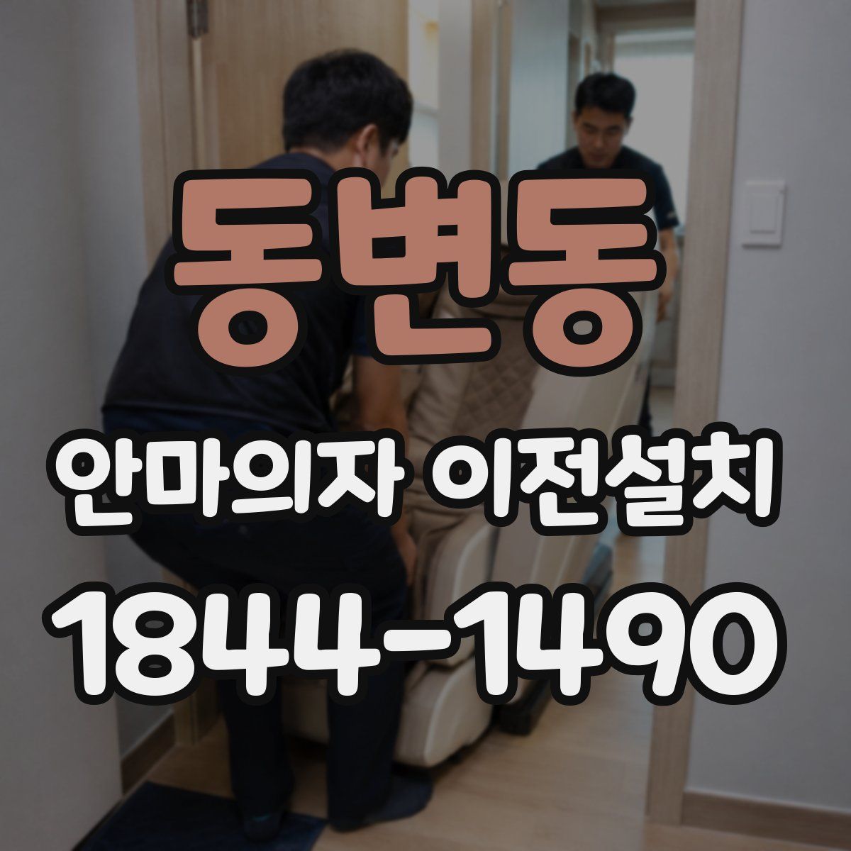 동변동 안마의자 이전설치