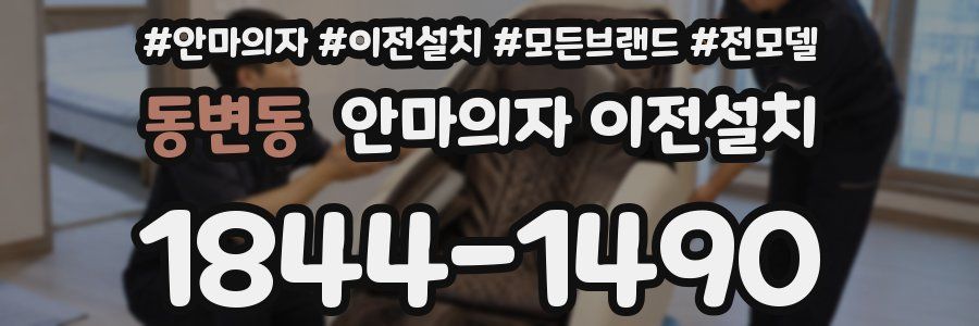 동변동 안마의자 이전설치