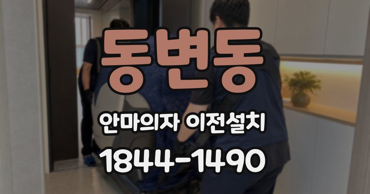 동변동 안마의자 이전설치