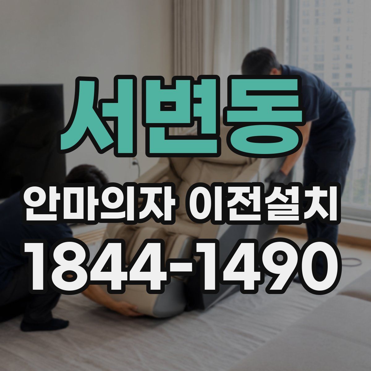 서변동 안마의자 이전설치