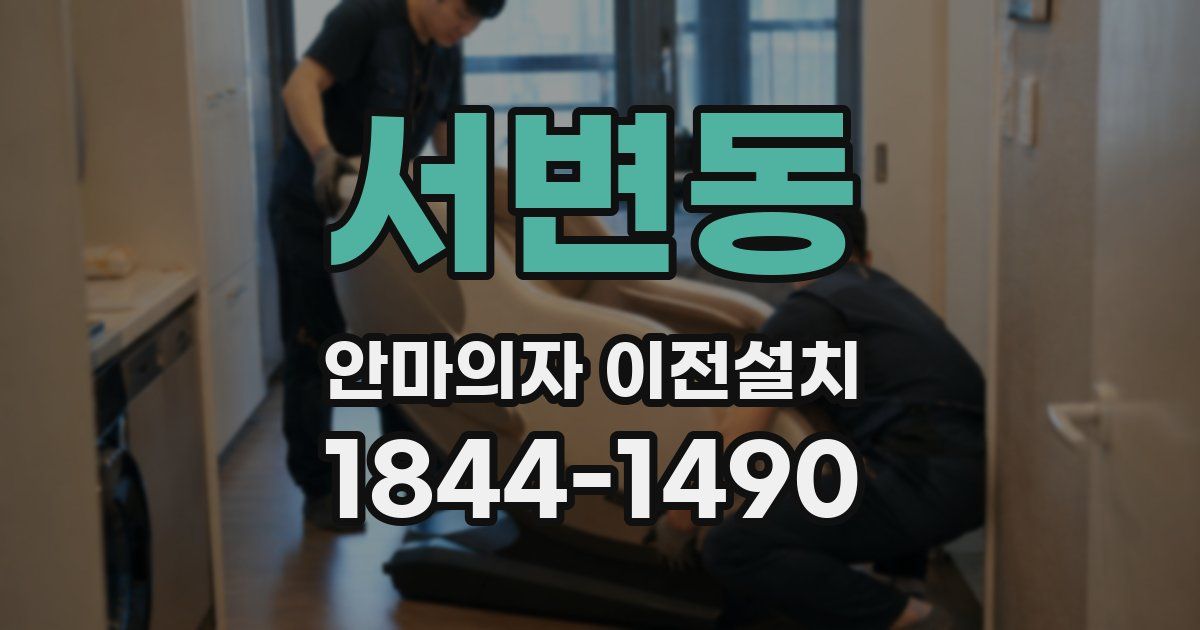 서변동 안마의자 이전설치