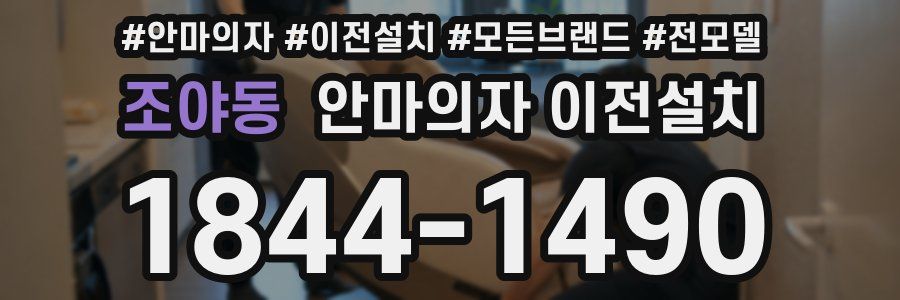 조야동 안마의자 이전설치