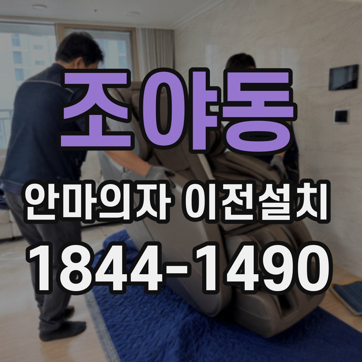 조야동 안마의자 이전설치
