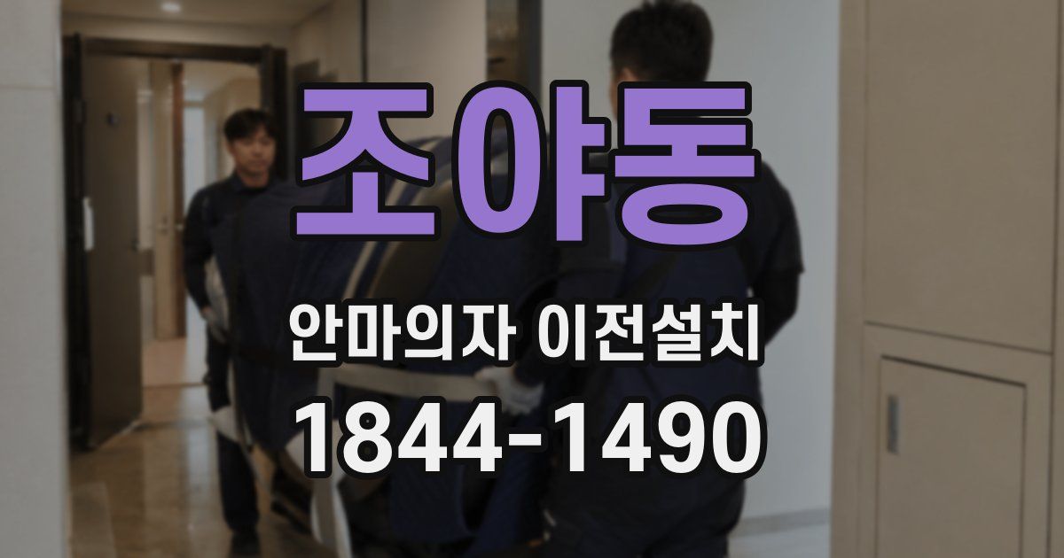 조야동 안마의자 이전설치