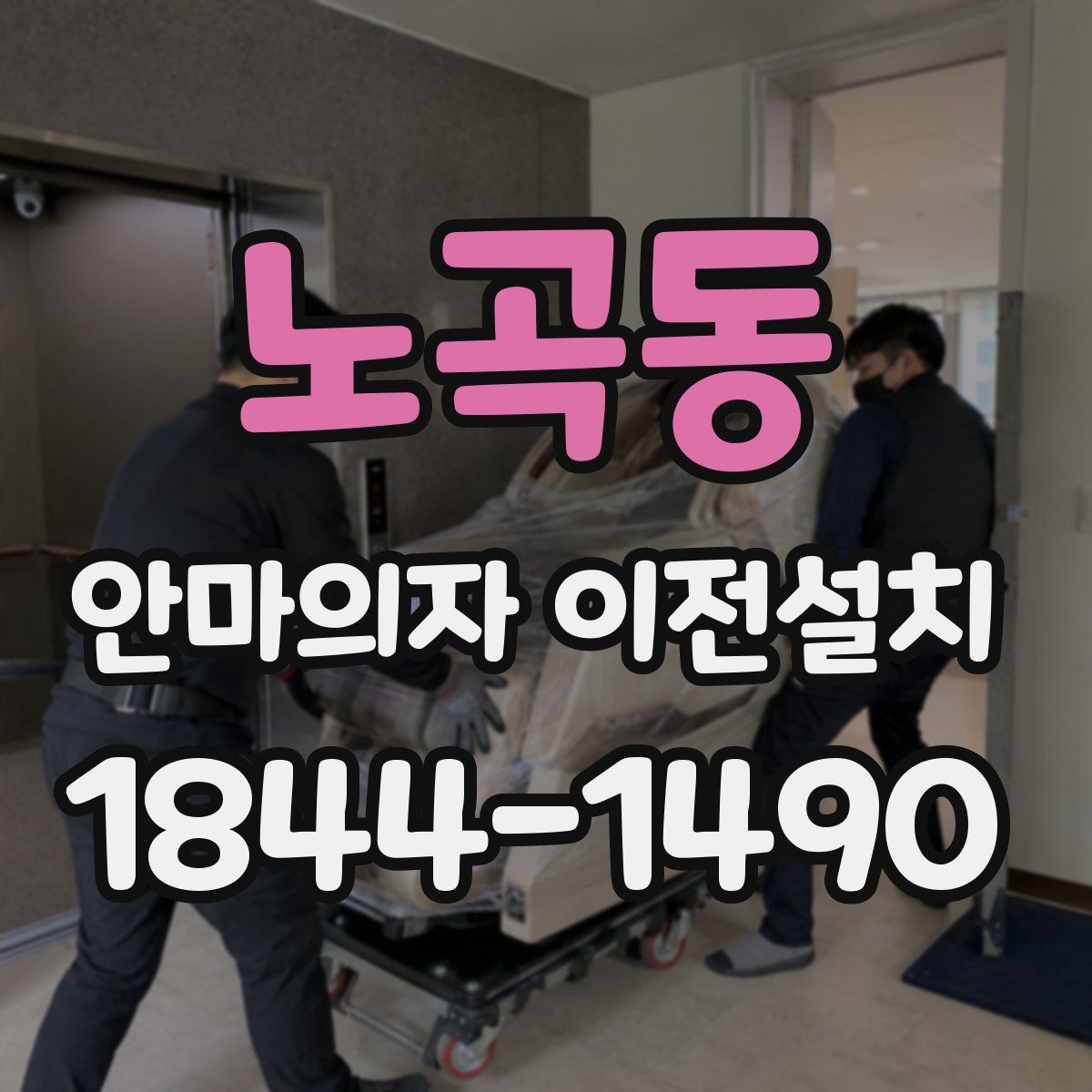 노곡동 안마의자 이전설치