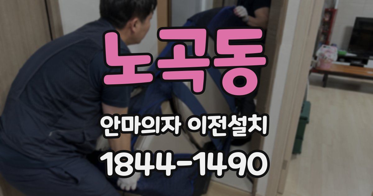 노곡동 안마의자 이전설치