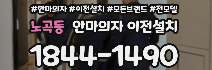 노곡동 안마의자 이전설치