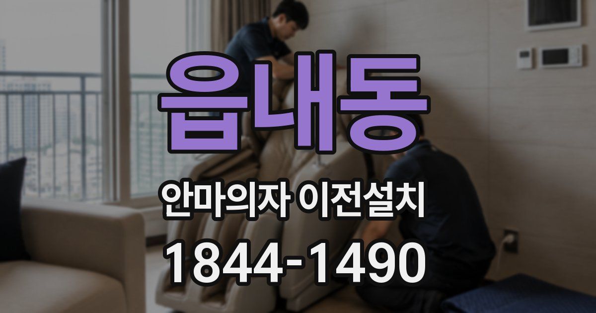 읍내동 안마의자 이전설치