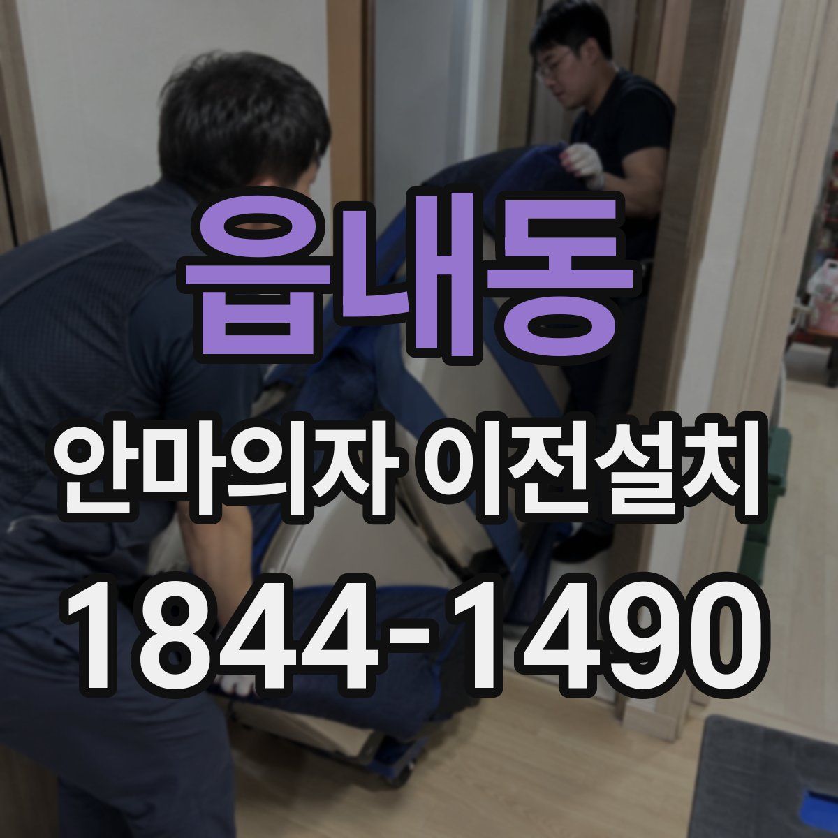 읍내동 안마의자 이전설치