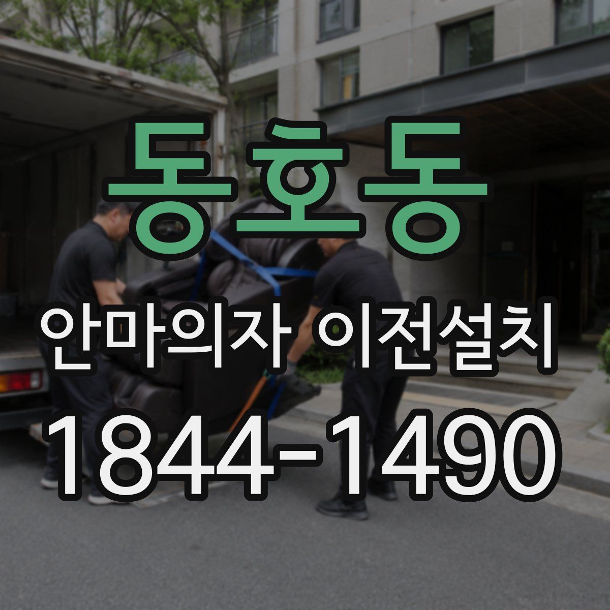 동호동 안마의자 이전설치