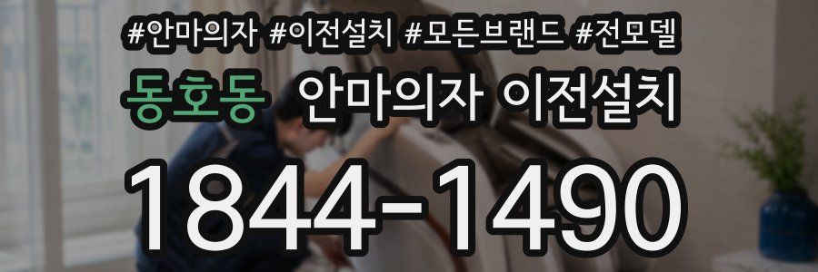 동호동 안마의자 이전설치