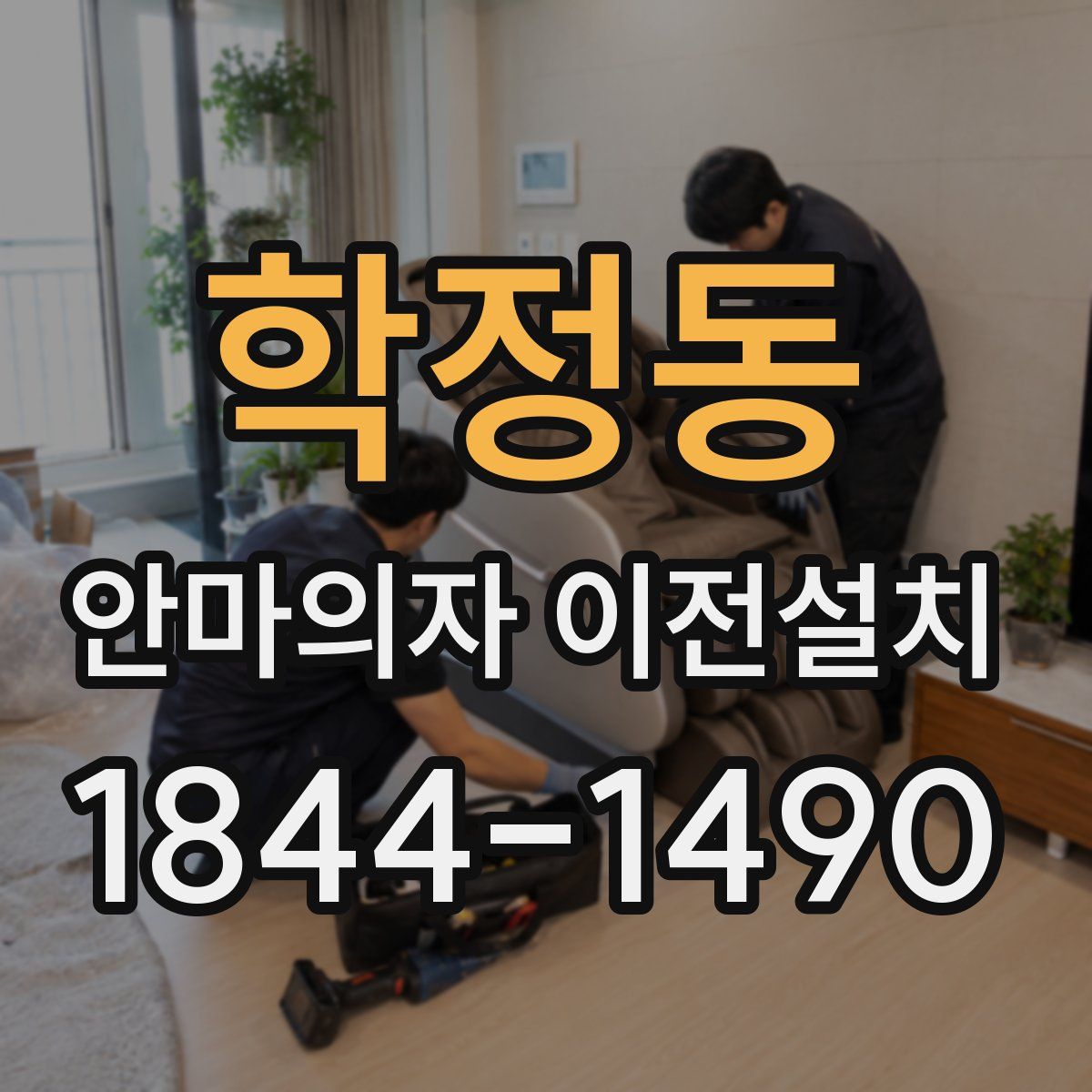학정동 안마의자 이전설치