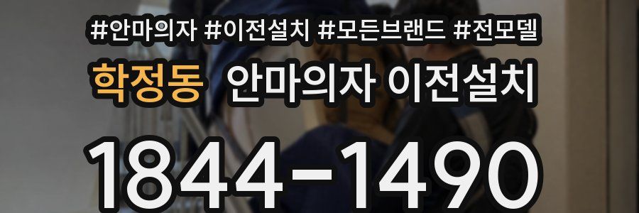 학정동 안마의자 이전설치